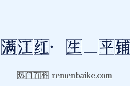 满江红·生＿平铺是什么意思的图片